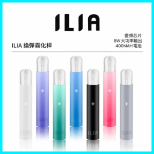 ILIA哩亞電子煙通用一代主機 通配1代煙彈【8種顏色】