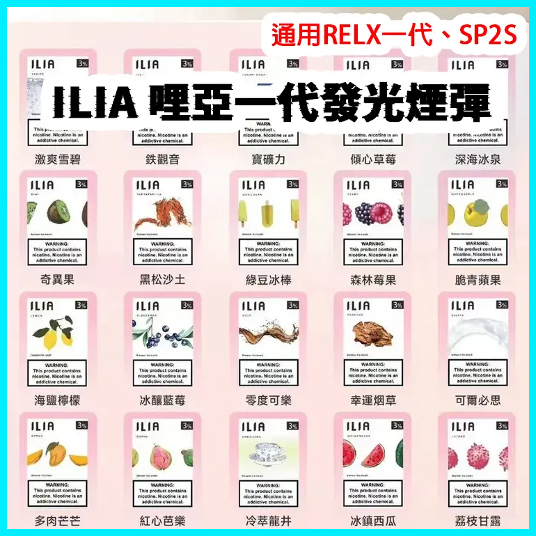 ILIA哩亞電子煙通用一代發光煙彈 3枚入【煙草】