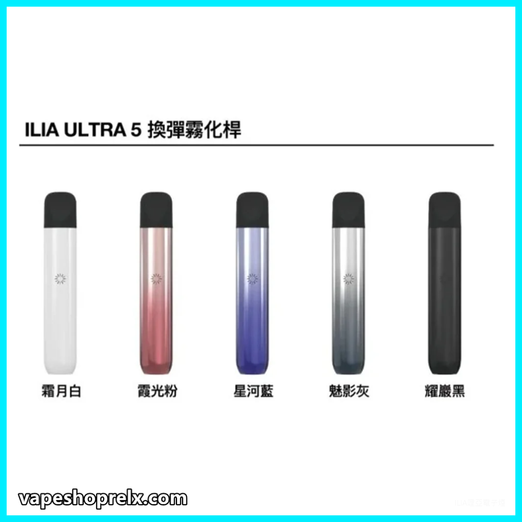 ILIA哩亞電子煙Ultra 5通用五代主機【5色可選】