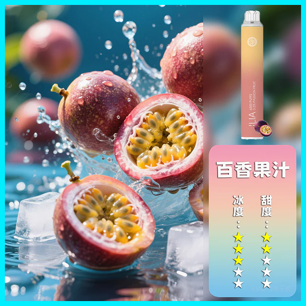 ILIA哩啞電子煙一次性抛棄式 6500口【百香果】