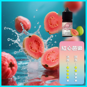 ILIA哩啞電子煙菸油3.5%30ml【芭樂】