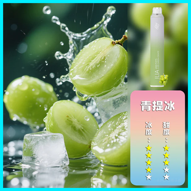 ILIA哩啞電子煙一次性抛棄式 6500口【青提冰】
